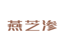 燕芝渗 第43类餐饮酒店商标图样