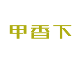 甲香下 第43类餐饮酒店商标图样