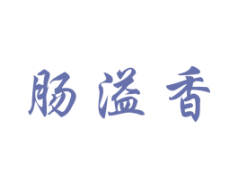 肠溢香 第43类餐饮酒店商标图样