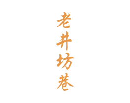 老井坊巷 第43类餐饮酒店商标图样