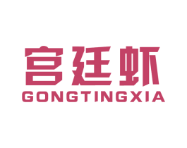 宫廷虾 第43类餐饮酒店商标图样