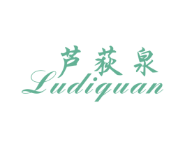 芦荻泉 第43类餐饮酒店商标图样