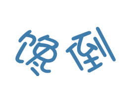 馋倒 第43类餐饮酒店商标图样