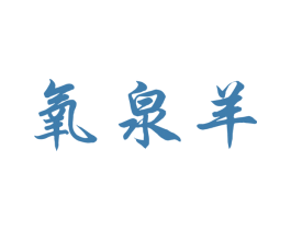 氧泉羊 第43类餐饮酒店商标图样