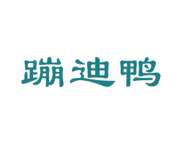 蹦迪鸭 第43类餐饮酒店商标图样