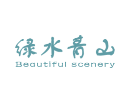 绿水青山 BEAUTIFUL SCENERY 第43类餐饮酒店商标图样