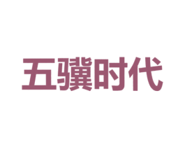 五骥时代 第43类餐饮酒店商标图样