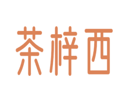 茶梓西 第43类餐饮酒店商标图样