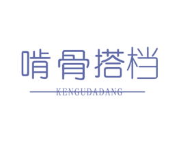 啃骨搭档 第43类餐饮酒店商标图样