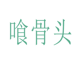 喰骨头 第43类餐饮酒店商标图样