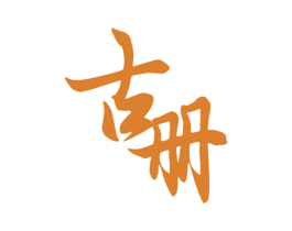古册 第43类餐饮酒店商标图样