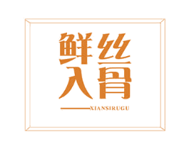 鲜丝入骨 第43类餐饮酒店商标图样