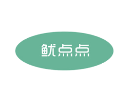 鱿点点 第43类餐饮酒店商标图样