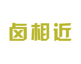 卤相近 第43类餐饮酒店商标图样