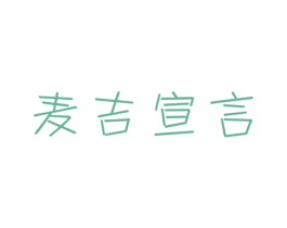 麦吉宣言 第43类餐饮酒店商标图样