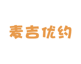 麦吉优约 第43类餐饮酒店商标图样