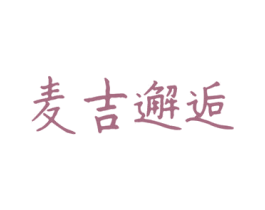 麦吉邂逅 第43类餐饮酒店商标图样
