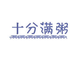 十分满粥 第43类餐饮酒店商标图样