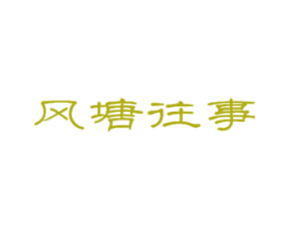 风塘往事 第43类餐饮酒店商标图样