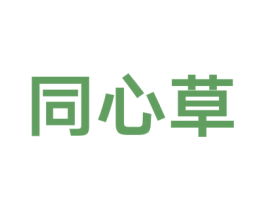 同心草 第43类餐饮酒店商标图样