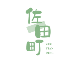 佐田町 第43类餐饮酒店商标图样