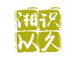 湘识以久 第43类餐饮酒店商标图样