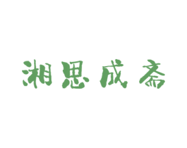湘思成斋 第43类餐饮酒店商标图样