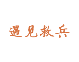 遇见救兵 第43类餐饮酒店商标图样