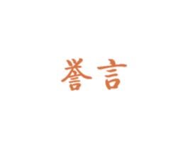 誉言 第43类餐饮酒店商标图样