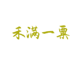 禾满一粟 第43类餐饮酒店商标图样