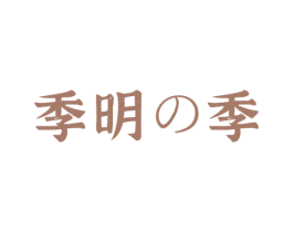 季明季 第43类餐饮酒店商标图样