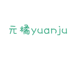 元橘 第43类餐饮酒店商标图样
