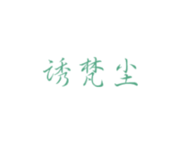 诱梵尘 第43类餐饮酒店商标图样