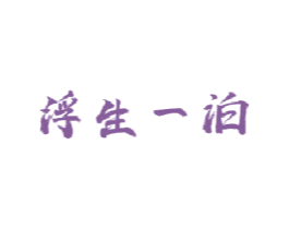 浮生一泊 第43类餐饮酒店商标图样