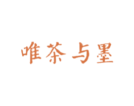 唯茶与墨 第43类餐饮酒店商标图样