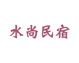 水尚民宿 第43类餐饮酒店商标图样