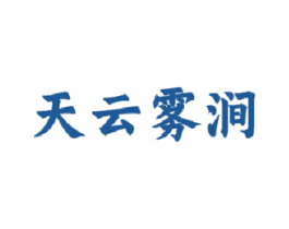 天云雾涧 第43类餐饮酒店商标图样