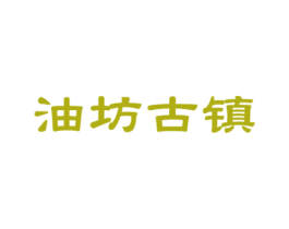 油坊古镇 第43类餐饮酒店商标图样