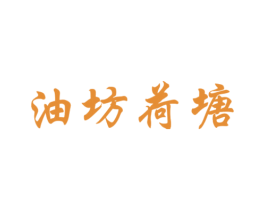 油坊荷塘 第43类餐饮酒店商标图样