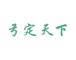 弓定天下 第43类餐饮酒店商标图样