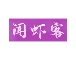 闻虾客 第43类餐饮酒店商标图样