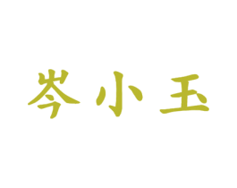 岑小玉 第43类餐饮酒店商标图样