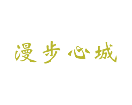 漫步心城 第43类餐饮酒店商标图样
