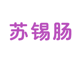 苏锡肠 第43类餐饮酒店商标图样
