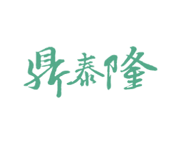 鼎泰隆 第43类餐饮酒店商标图样