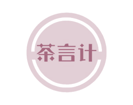 茶言计 第43类餐饮酒店商标图样