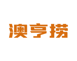 澳亨捞 第43类餐饮酒店商标图样