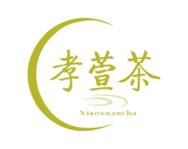 孝萱茶 第43类餐饮酒店商标图样