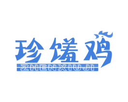 珍馐鸡 第43类餐饮酒店商标图样