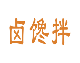卤馋拌 第43类餐饮酒店商标图样